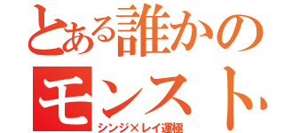 とある誰かのモンスト垢（シンジ×レイ運極）