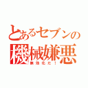 とあるセブンの機械嫌悪（無効化だ！）