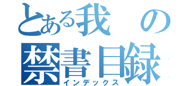 とある我の禁書目録（インデックス）