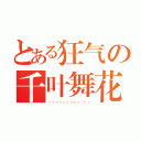 とある狂气の千叶舞花（ｓｅｎｎｙｏｕｍａｉｋａ）