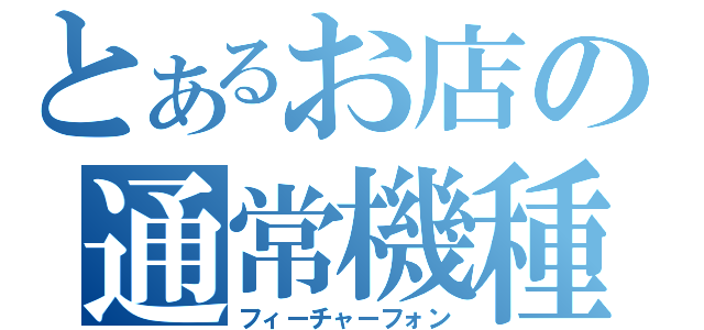 とあるお店の通常機種（フィーチャーフォン）