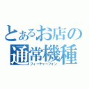 とあるお店の通常機種（フィーチャーフォン）