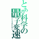 とある科学の量子変速（シンクロトロン）