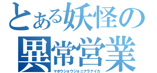 とある妖怪の異常営業（マホウショウジョニナラナイカ）