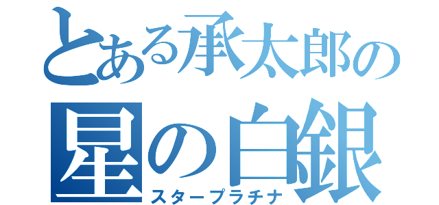 とある承太郎の星の白銀（スタープラチナ）