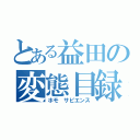 とある益田の変態目録（ホモ サピエンス）