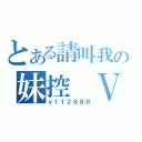 とある請叫我の妹控 Ｖ君（ｖ１１２８８９）