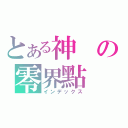 とある神の零界點（インデックス）