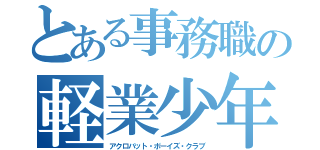 とある事務職の軽業少年部（アクロバット・ボーイズ・クラブ）