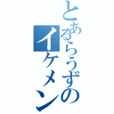 とあるらうずのイケメン（）