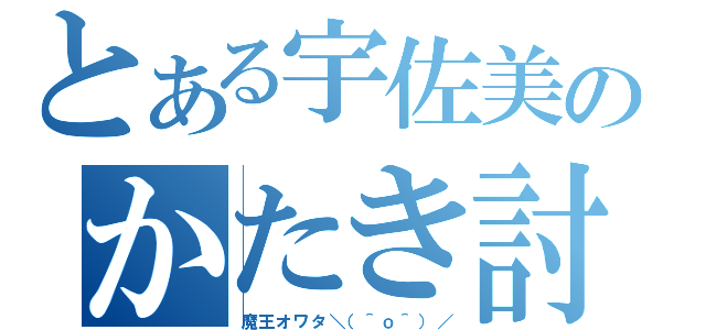 とある宇佐美のかたき討ち（魔王オワタ＼（＾ｏ＾）／）