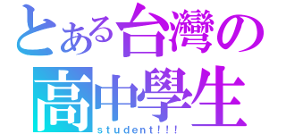 とある台灣の高中學生（ｓｔｕｄｅｎｔ！！！）