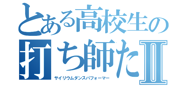 とある高校生の打ち師たちⅡ（サイリウムダンスパフォーマー）