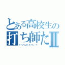 とある高校生の打ち師たちⅡ（サイリウムダンスパフォーマー）