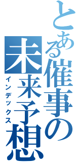 とある催事の未来予想図（インデックス）