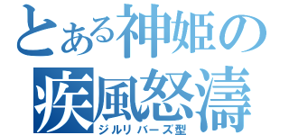 とある神姫の疾風怒濤（ジルリバーズ型）