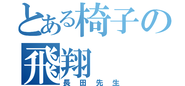 とある椅子の飛翔（長田先生）