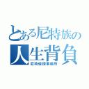 とある尼特族の人生背負（尼特偵探事務所）