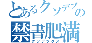 とあるクソデブの禁書肥満（クソデックス）