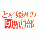 とある姫君の切断頭部（見せしめ処刑）