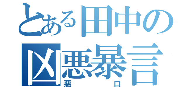 とある田中の凶悪暴言（悪口）