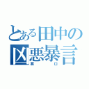 とある田中の凶悪暴言（悪口）