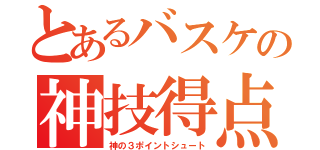 とあるバスケの神技得点（神の３ポイントシュート）