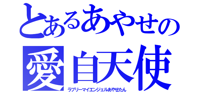 とあるあやせの愛自天使（ラブリーマイエンジェルあやせたん）