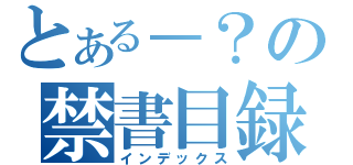 とある－？の禁書目録（インデックス）