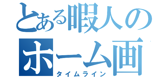 とある暇人のホーム画像（タイムライン）