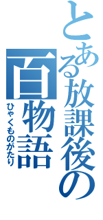 とある放課後の百物語（ひゃくものがたり）