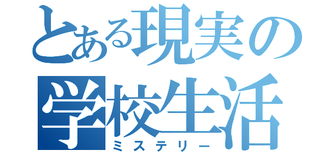 とある現実の学校生活（ミステリー）