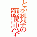 とある科学の裸尻中学（ヴァージンハーレム）