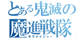 とある鬼滅の魔進戦隊（キラメイジャー）