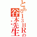 とある１３ＨＲの谷本先生（┃女神┃）