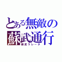 とある無敵の蘇武通行（蘇武ラレータ）