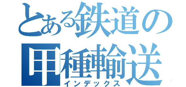 とある鉄道の甲種輸送（インデックス）