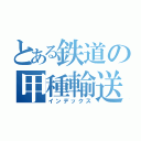 とある鉄道の甲種輸送（インデックス）