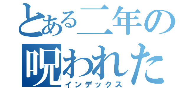 とある二年の呪われた顔（インデックス）