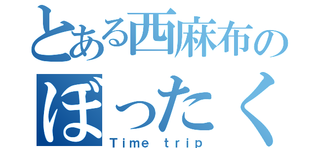 とある西麻布のぼったくり（Ｔｉｍｅ ｔｒｉｐ）