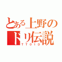 とある上野のドリ伝説（ＴＴ０１Ｄ）