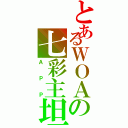 とあるＷＯＡの七彩主坦（ＡＰＰ）