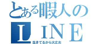 とある暇人のＬＩＮＥ（生きてるから大丈夫）