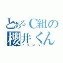 とあるＣ組の櫻井くん（イケメン）