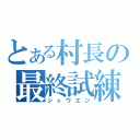 とある村長の最終試練（シュウエン）