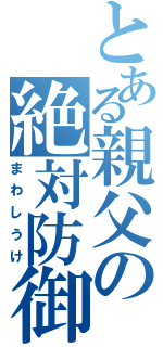 とある親父の絶対防御（まわしうけ）