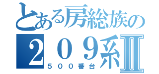 とある房総族の２０９系Ⅱ（５００番台）