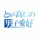 とある髙仁の男子愛好（かねやんＬＯＶＥ）