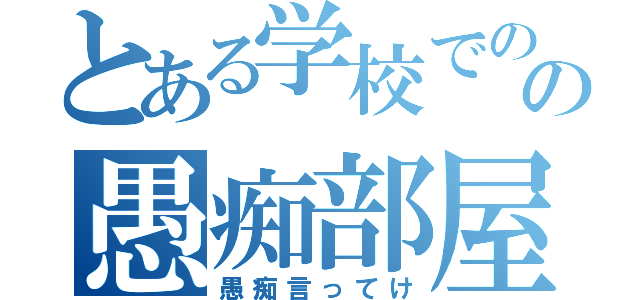 とある学校でのことのの愚痴部屋（愚痴言ってけ）