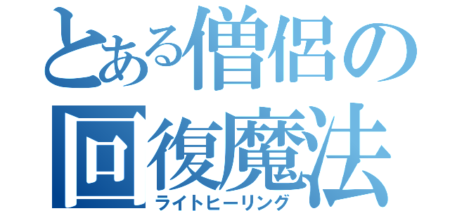 とある僧侶の回復魔法（ライトヒーリング）